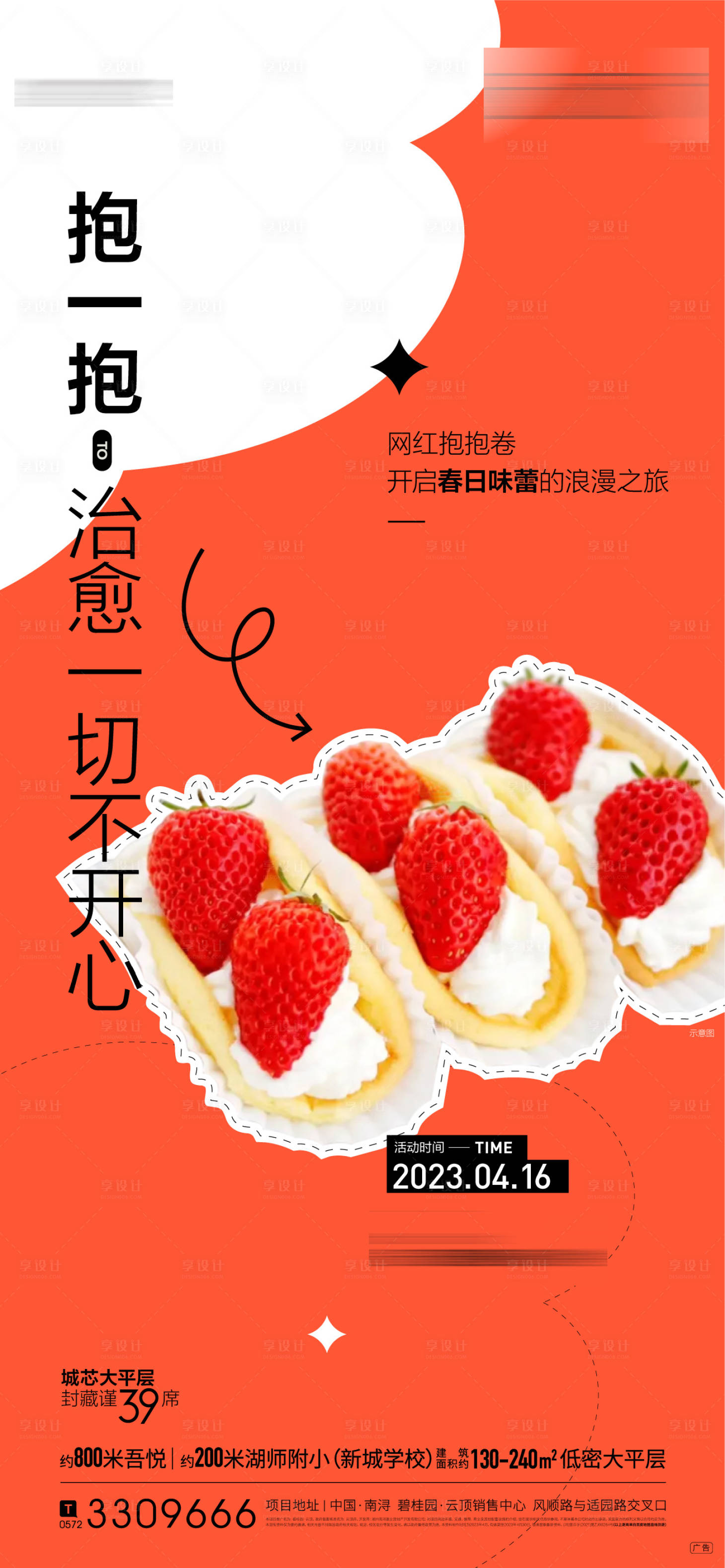 源文件下载【享设计】搜索编号：70890031453255623【蛋糕DIY抱抱卷活动】