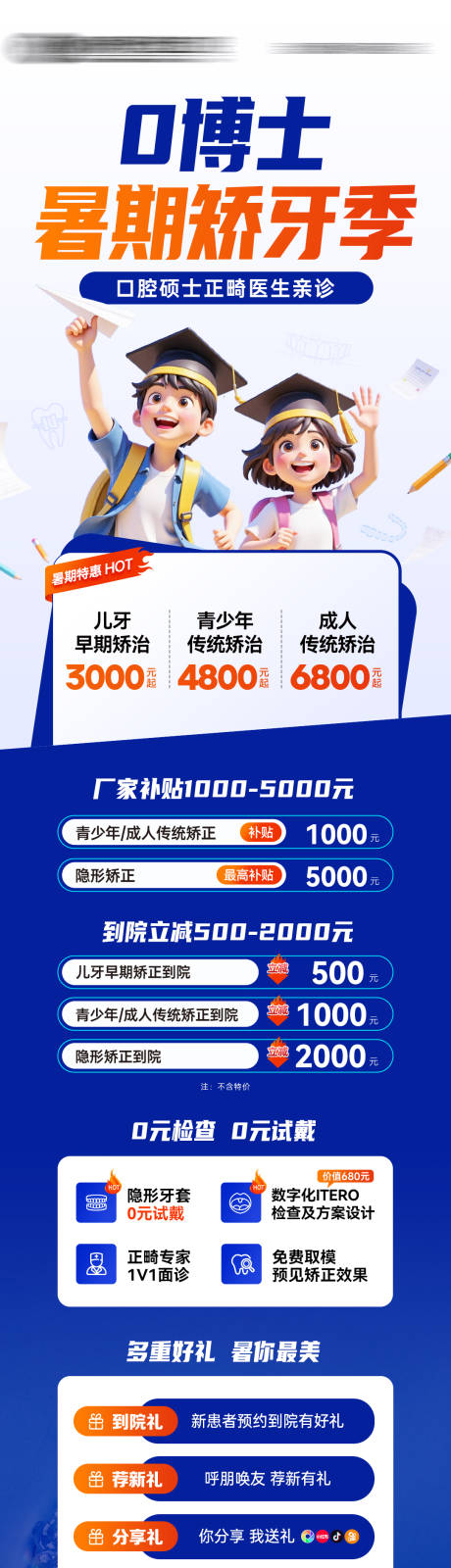 源文件下载【口腔暑期矫牙季主海报】编号：61390031389792982