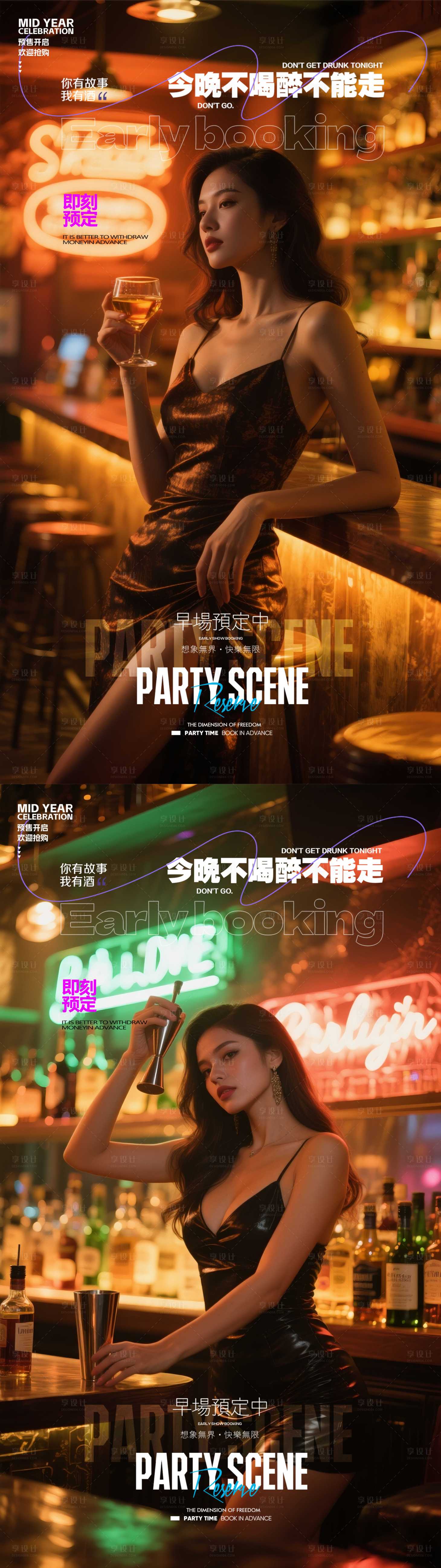 源文件下载【享设计】搜索编号：89030031116898216【酒吧预订系列海报】