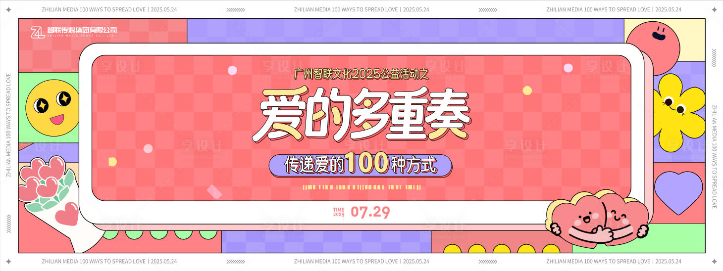 源文件下載【享設計】搜索編號：81950031499308312【愛的多重奏愛心公益活動背景板】