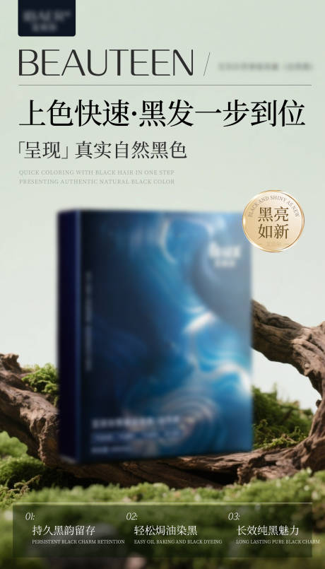 黑油染发膏海报