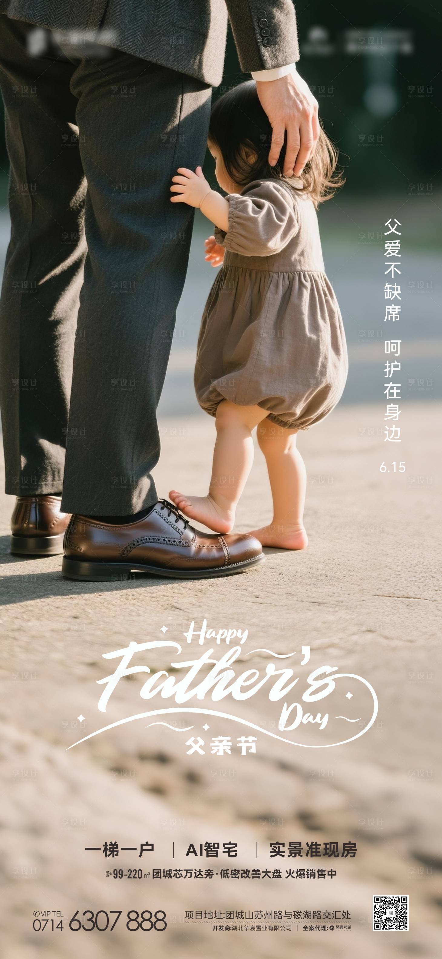 源文件下載【享設(shè)計(jì)】搜索編號(hào)：39260031246444476【地產(chǎn)父親節(jié)海報(bào)】