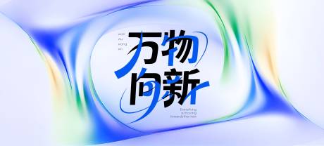 源文件下載【享設(shè)計】搜索編號：51440031249484590【藍(lán)綠萬物向新簡約背景】