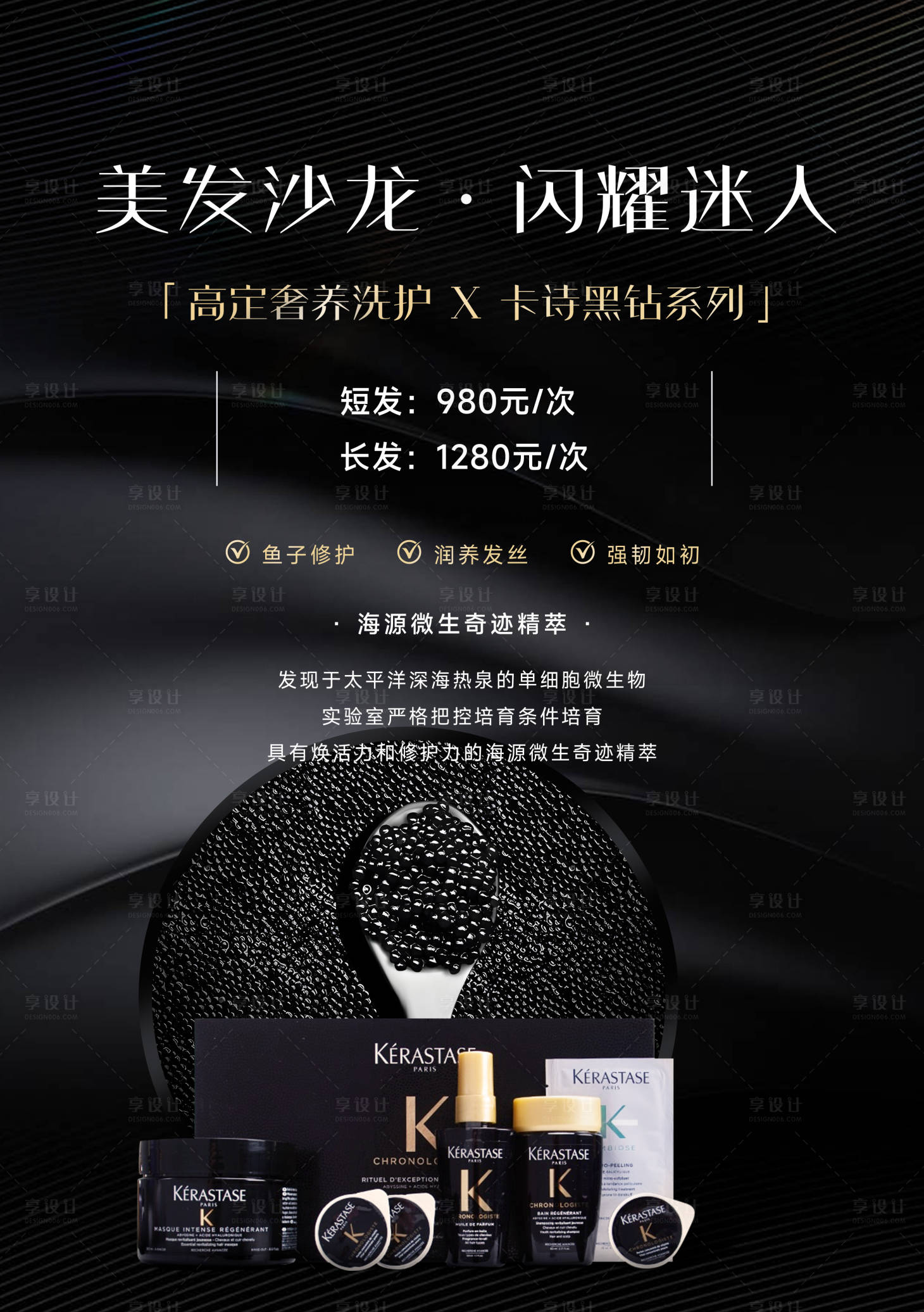 源文件下载【享设计】搜索编号：91410031375347196【美发鱼子酱护理黑金品牌海报】