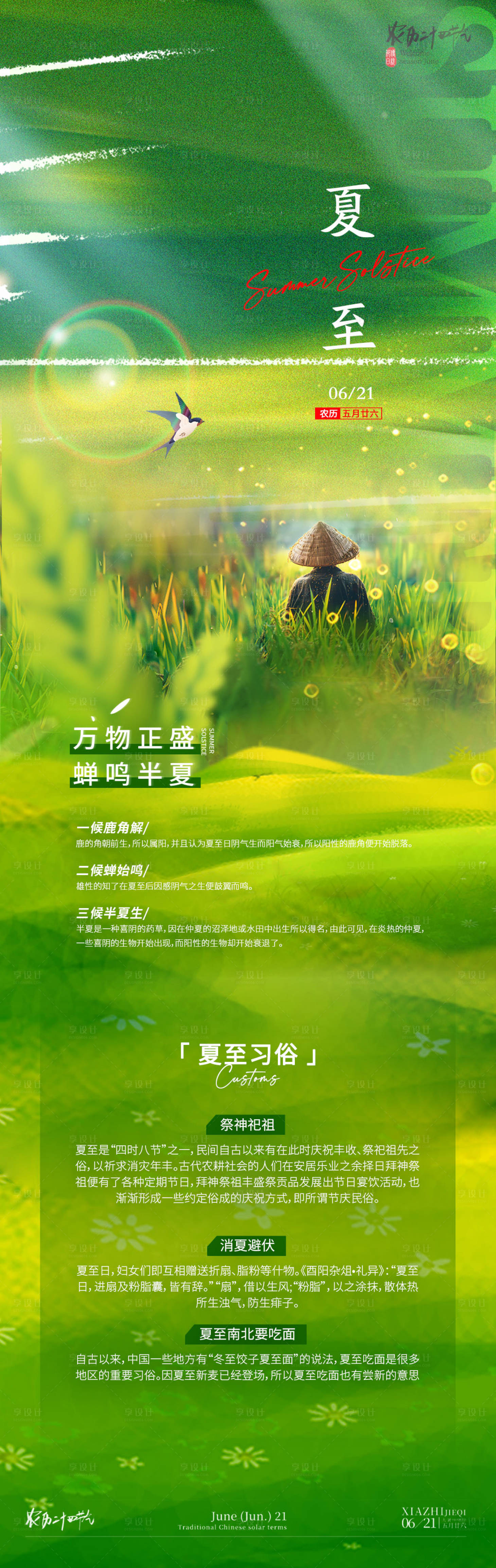 源文件下載【享設計】搜索編號：78300031255002783【夏至海報長圖】