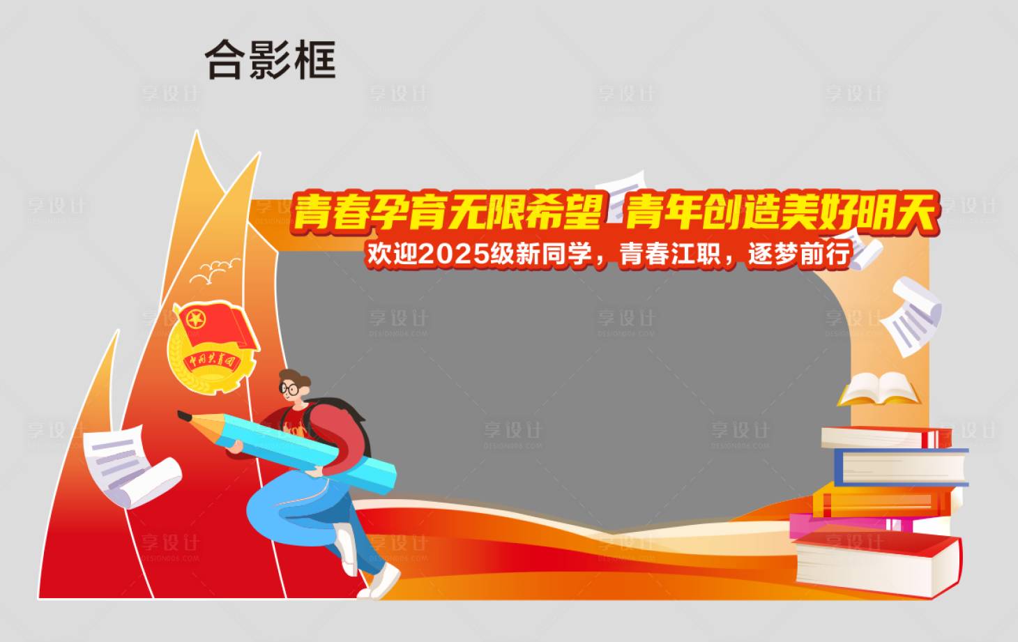 源文件下載【享設計】搜索編號：18380031268187002【團委開學打卡點手舉牌拍照板】