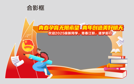 团委开学打卡点手举牌拍照板