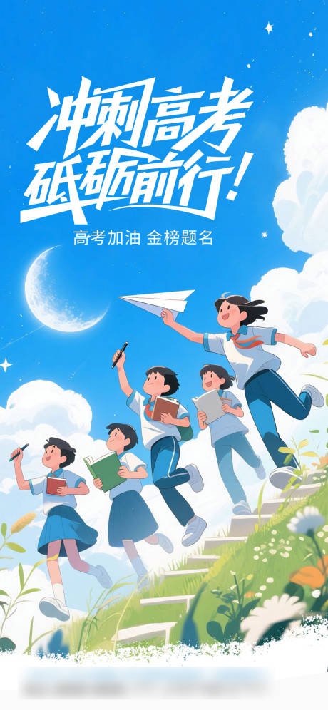源文件下载【享设计】搜索编号：34280031192836851【高考加油海报】