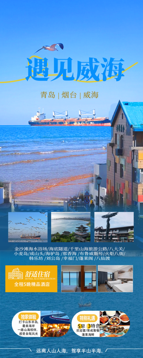 源文件下载【威海旅游海报】编号：44070031150869476