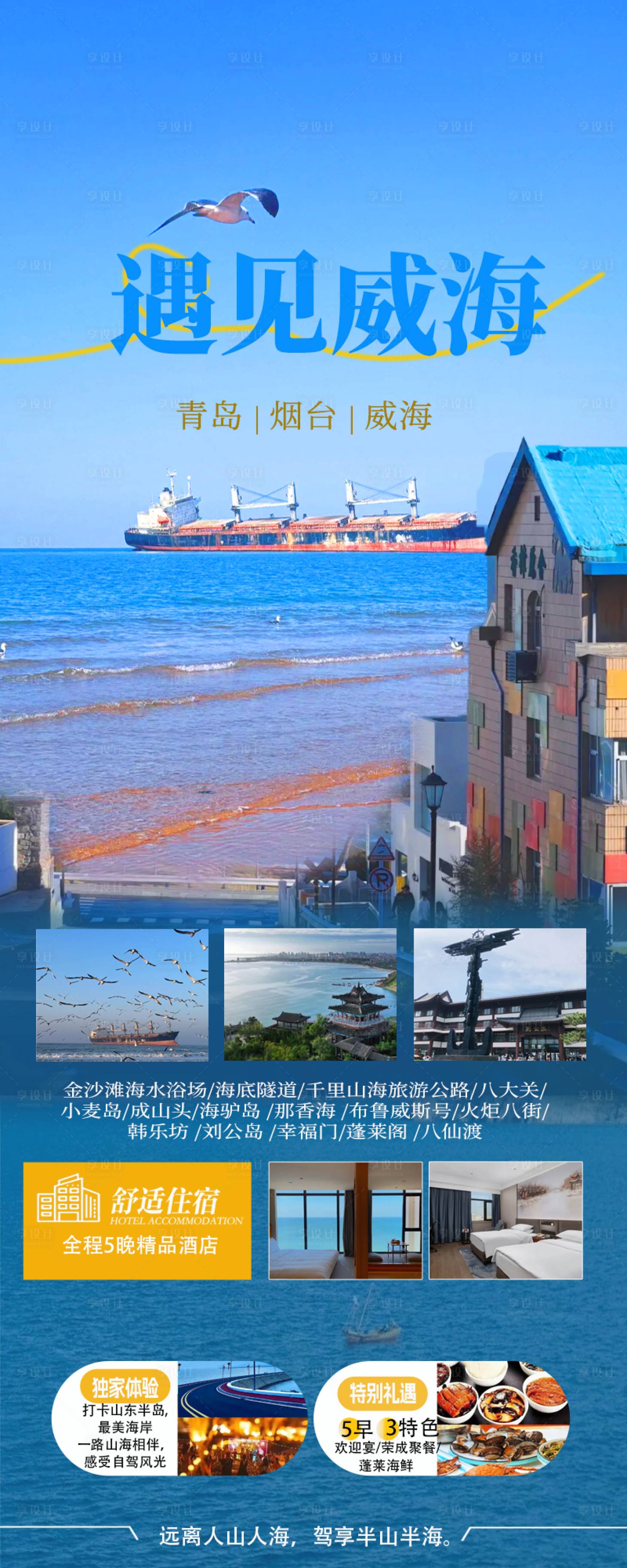源文件下載【享設計】搜索編號：44070031150869476【威海旅游海報】