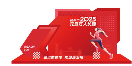 源文件下载【享设计】搜索编号：13600031309494453【万人长跑美陈】