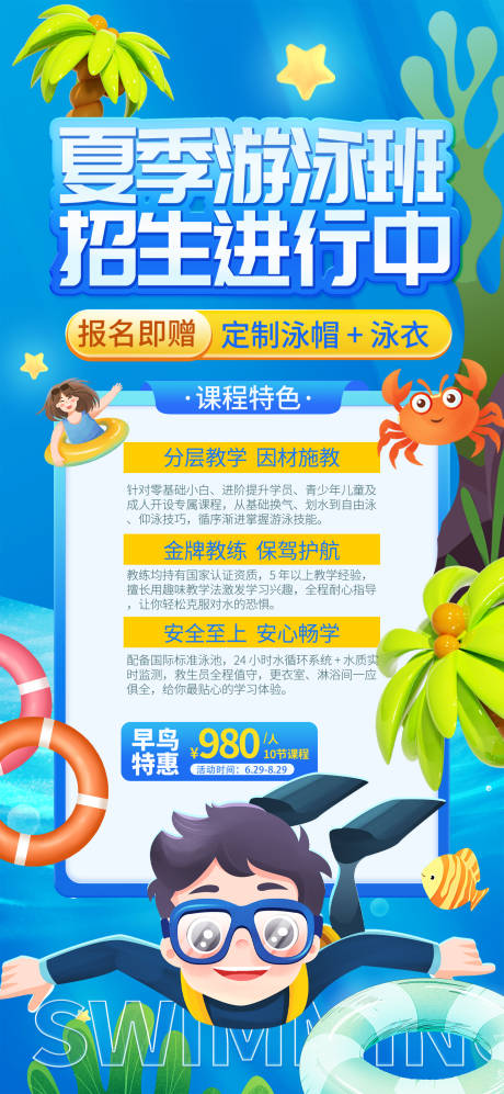 夏季游泳班招生宣传海报