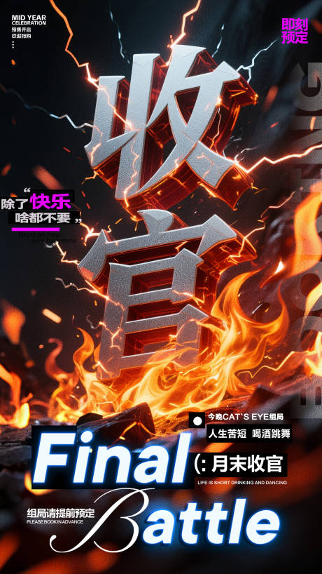 源文件下载【酒吧收官海报】编号：22160031423242473