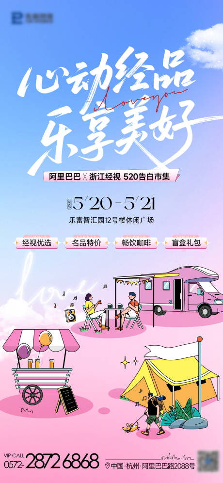 源文件下载【520市集活动海报】编号：66740031136333673