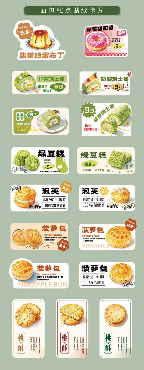 中西式面包糕点点心贴纸卡片