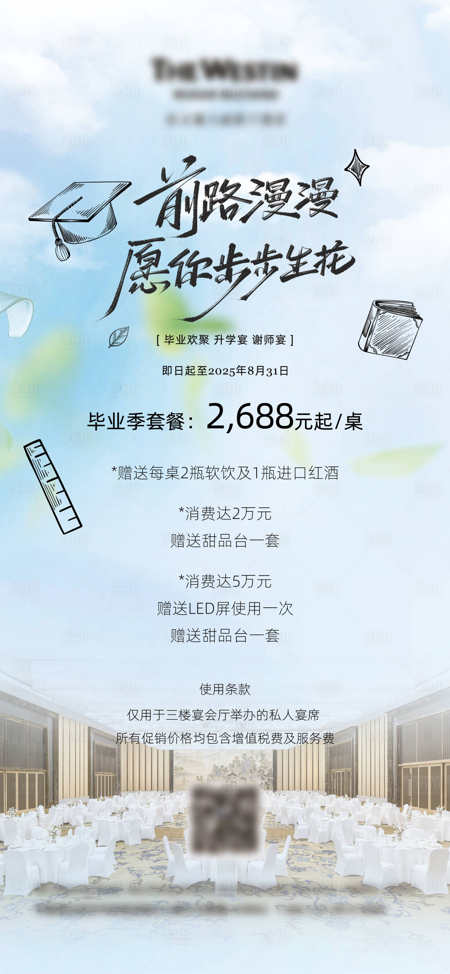 源文件下载【酒店毕业宴升学宴海报】编号：50710031232305910