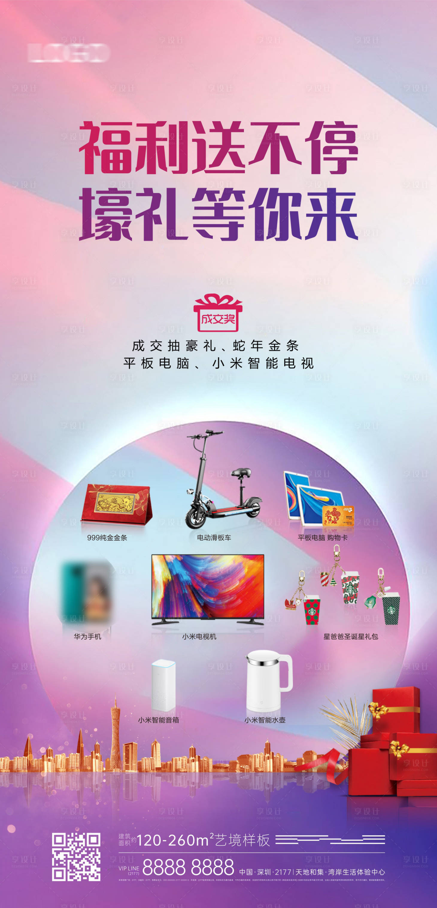 源文件下载【享设计】搜索编号：31500031341988320【地产成交福利海报】