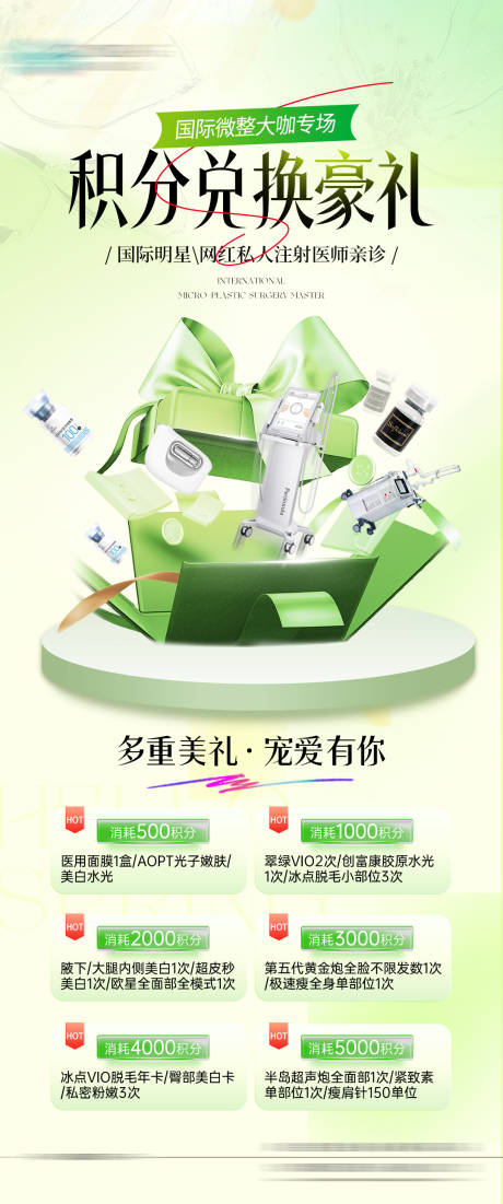 源文件下载【医美专家坐诊积分兑换活动长图】编号：48360031185655566