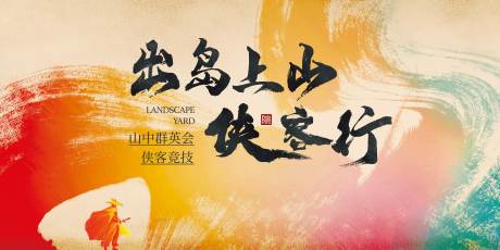 源文件下載【享設(shè)計(jì)】搜索編號(hào)：80450031175197479【俠客主題活動(dòng)背景板】