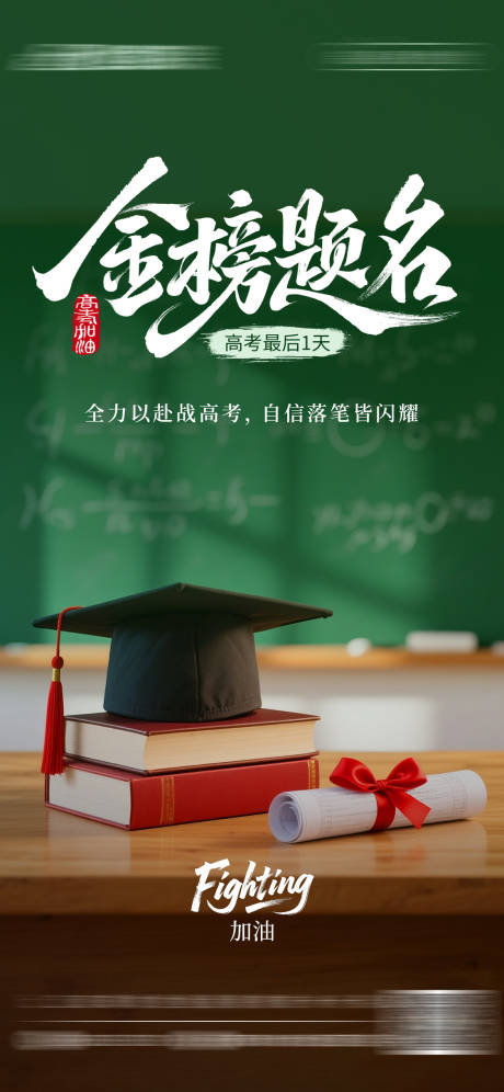 源文件下载【高考海报】编号：12590031216668754