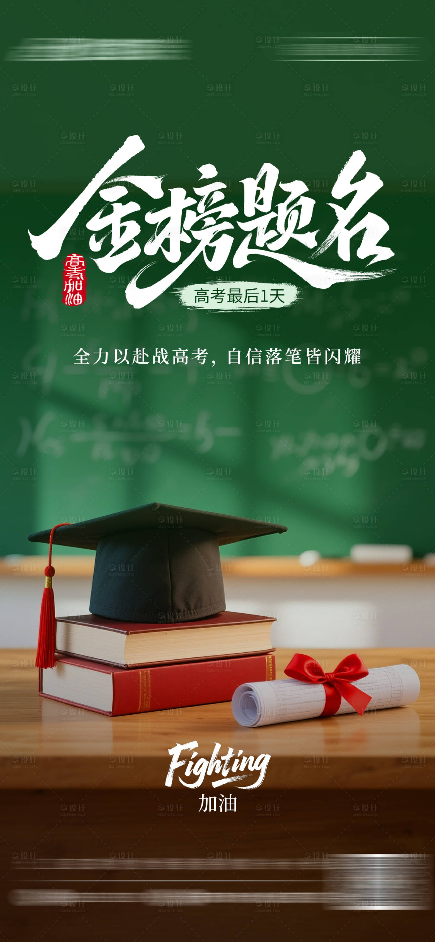 源文件下载【享设计】搜索编号：12590031216668754【高考海报】