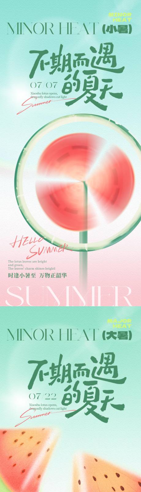 源文件下载【小暑大暑夏天海报】编号：78710031572346733