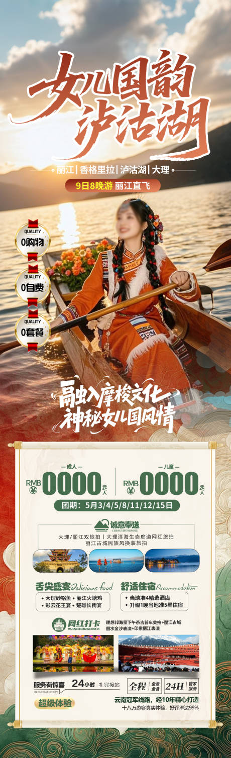 源文件下载【女儿国韵泸沽湖详情页】编号：67340031205249118
