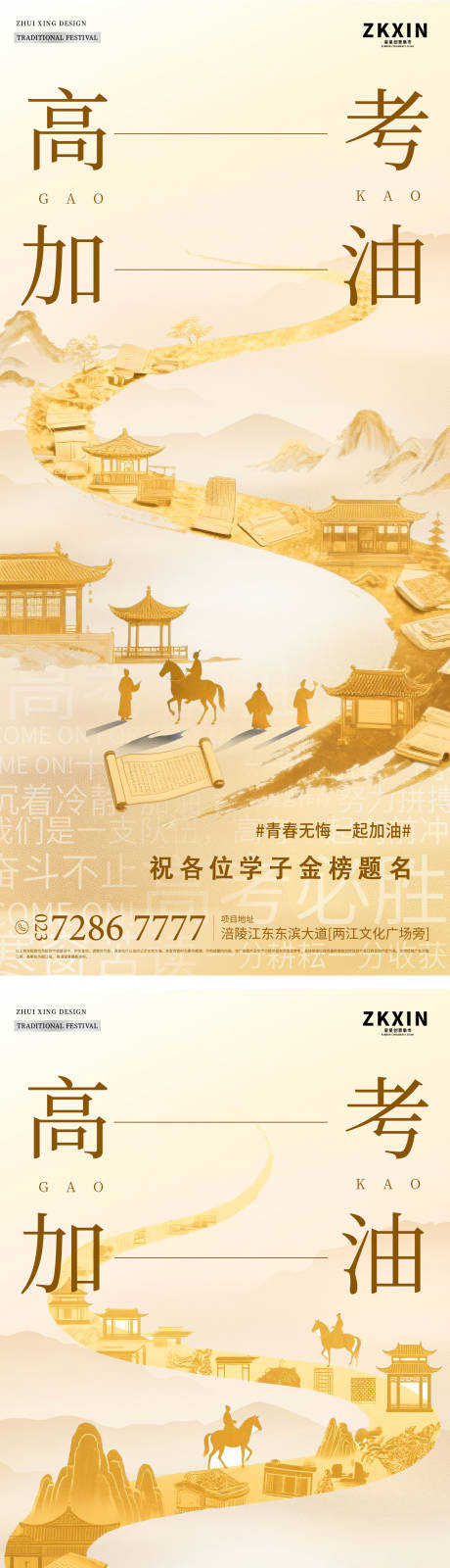 源文件下载【地产高考金榜题名中式系列海报】编号：56610031158469627