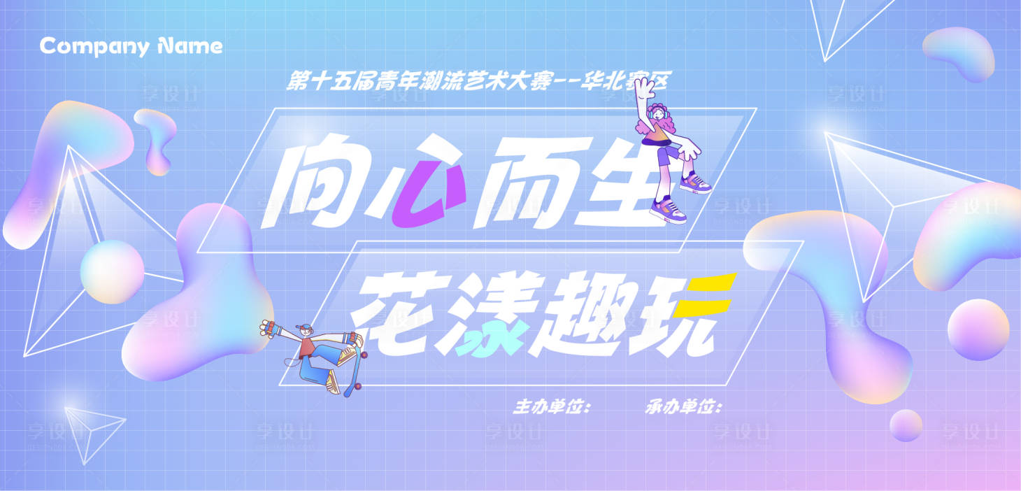 源文件下載【享設計】搜索編號：94460031471508378【潮玩藝術節活動背景板】