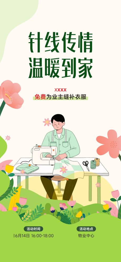 源文件下载【享设计】搜索编号：68370031454889163【物业缝补活动】