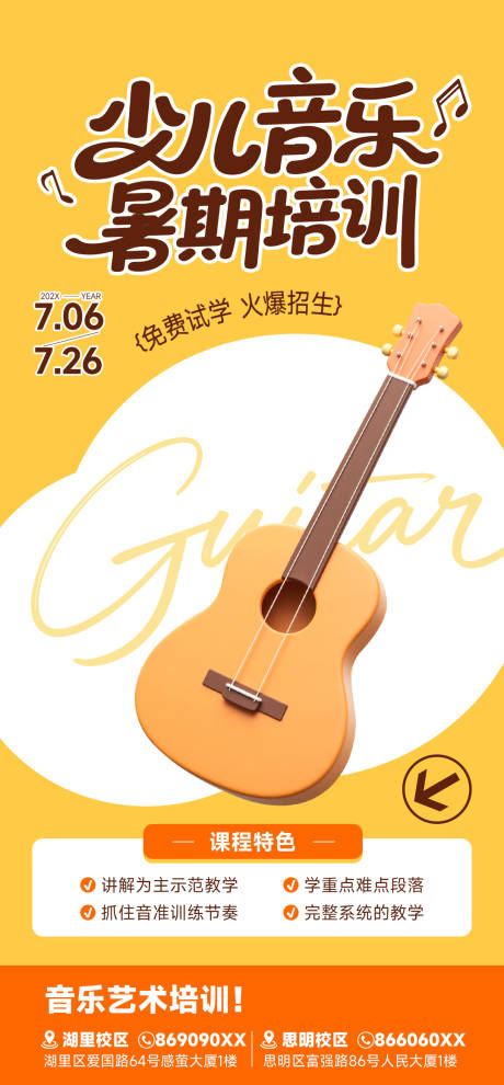 源文件下载【吉他班招生少儿音乐暑期培训海报】编号：69730031521634553