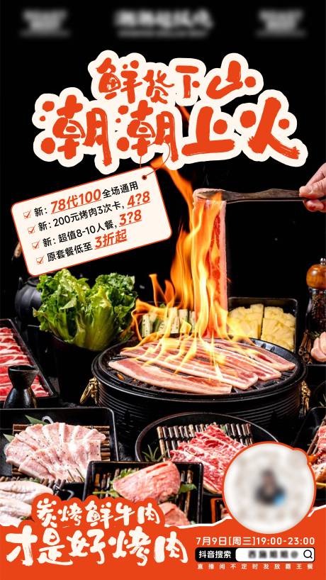 源文件下载【餐饮炭火烤肉直播预热海报】编号：92070031667941502
