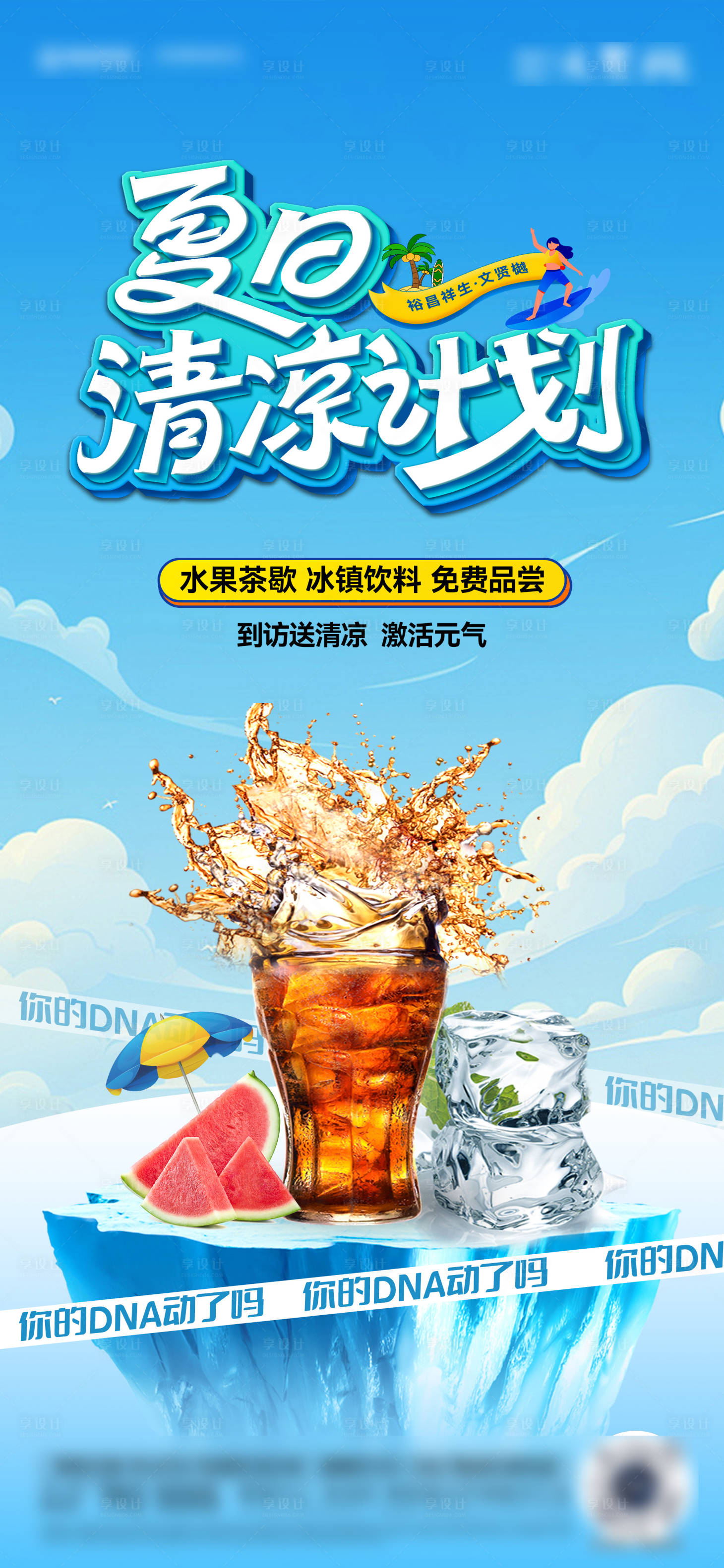 源文件下载【享设计】搜索编号：41990031162715060【夏日清凉计划海报】