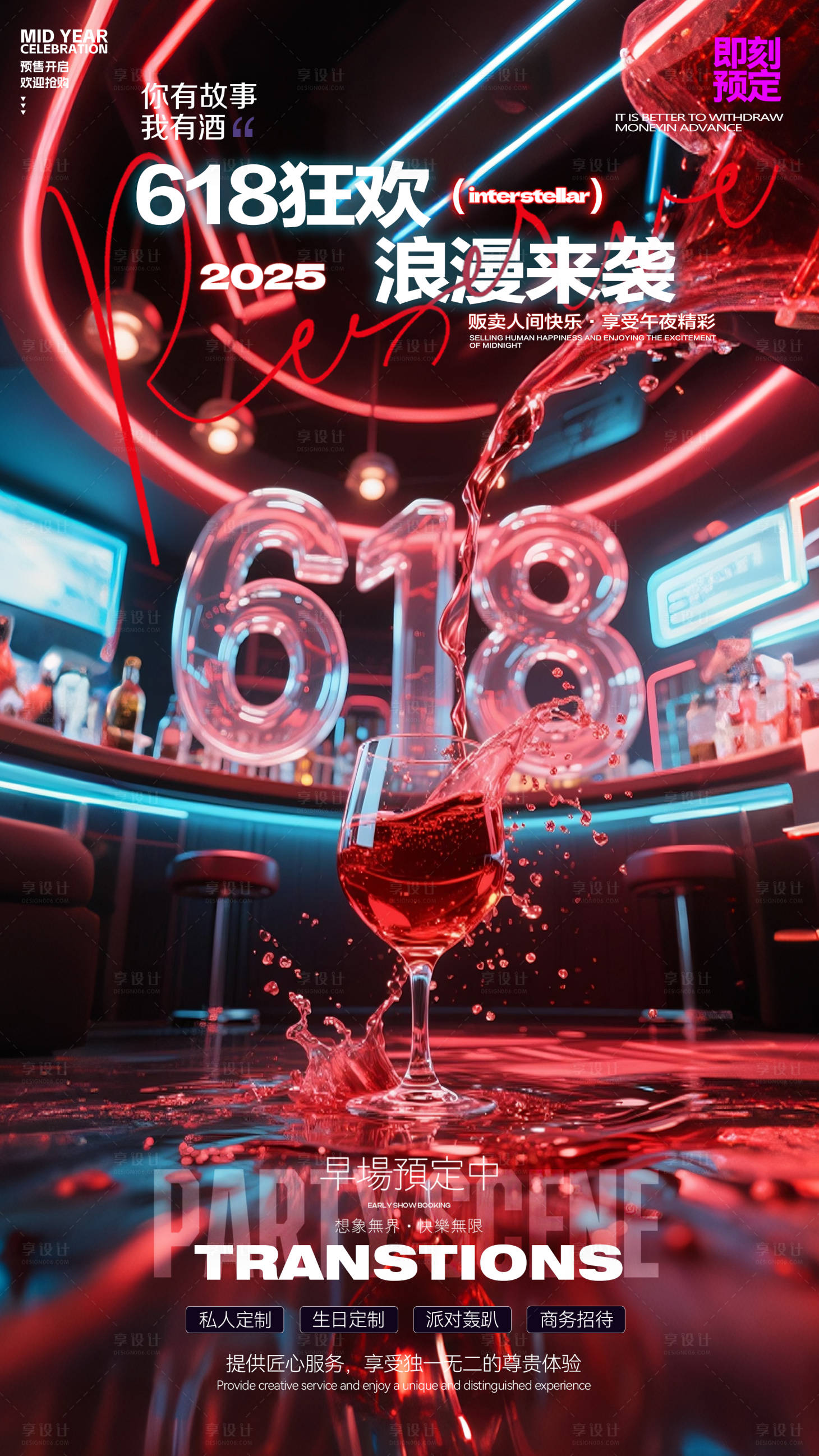 源文件下載【享設計】搜索編號：96230031173364167【酒吧618預訂海報】