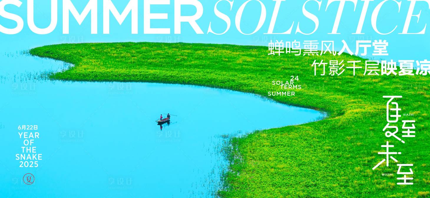 源文件下載【享設計】搜索編號：72540031223165519【夏至節氣海報】