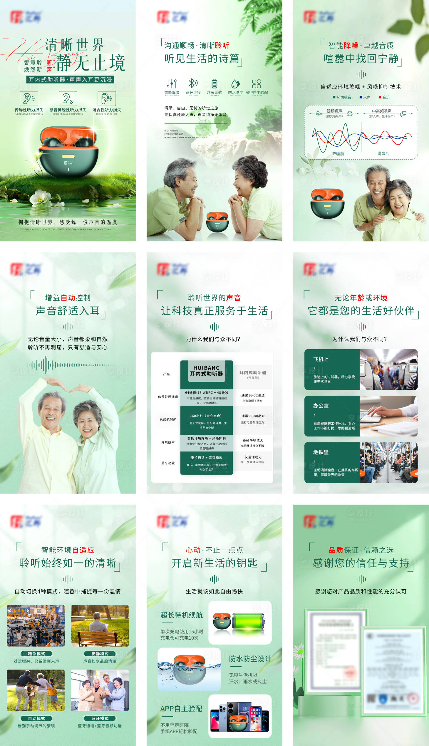 源文件下载【享设计】搜索编号：92650031339043467【助听产品宣传系列海报】