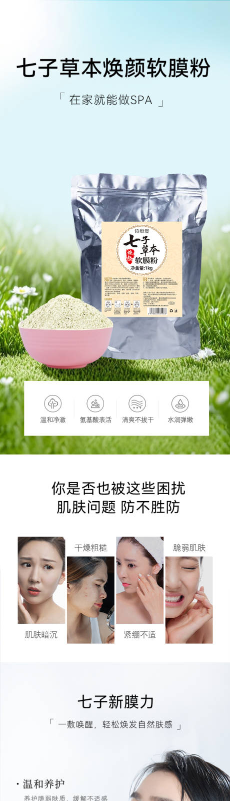 源文件下載【享設計】搜索編號：29560031226604715【七子草本軟膜粉詳情頁】