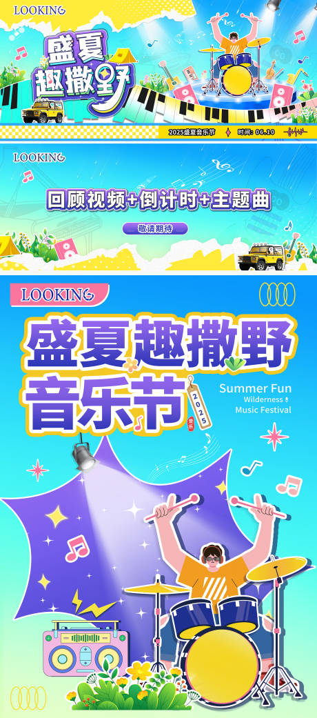 盛夏音乐节背景板
