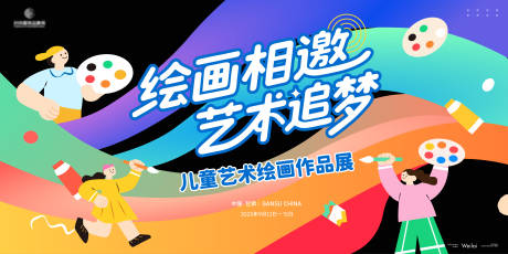 源文件下载【儿童艺术作品展览主画面kv】编号：84020031176923954