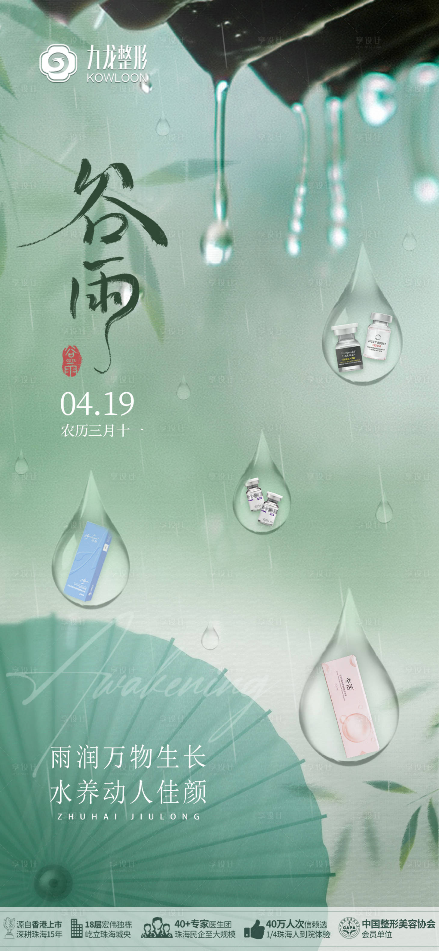 源文件下载【享设计】搜索编号：51140031291948740【医美谷雨海报】