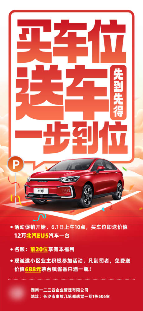 源文件下载【车位活动海报 】编号：25860031477522473