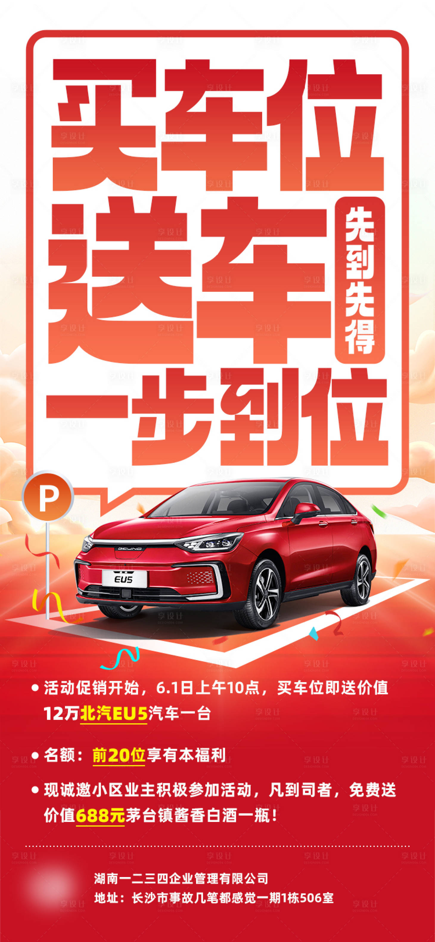 源文件下載【享設計】搜索編號：25860031477522473【車位活動海報 】
