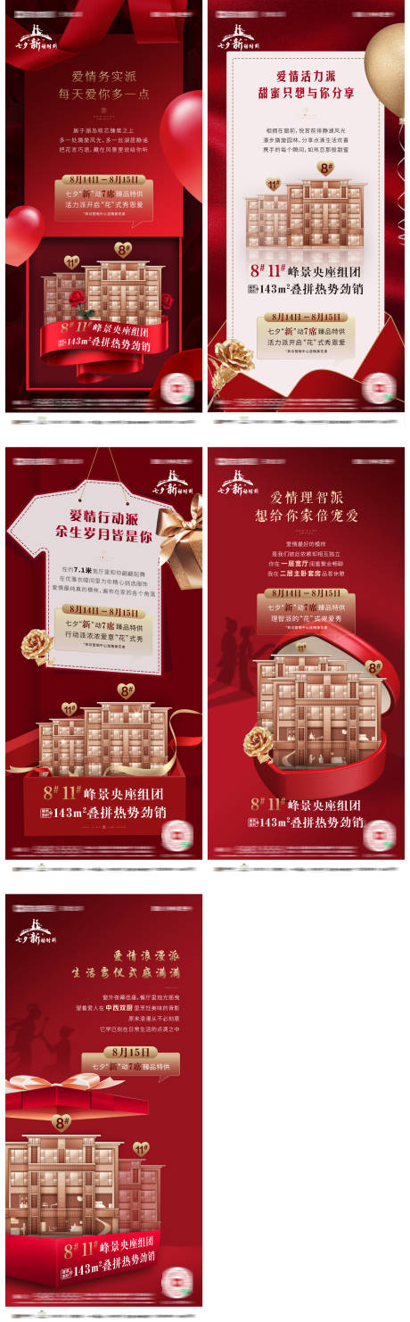 源文件下載【地產七夕新品加推系列稿】編號：27560031190277376