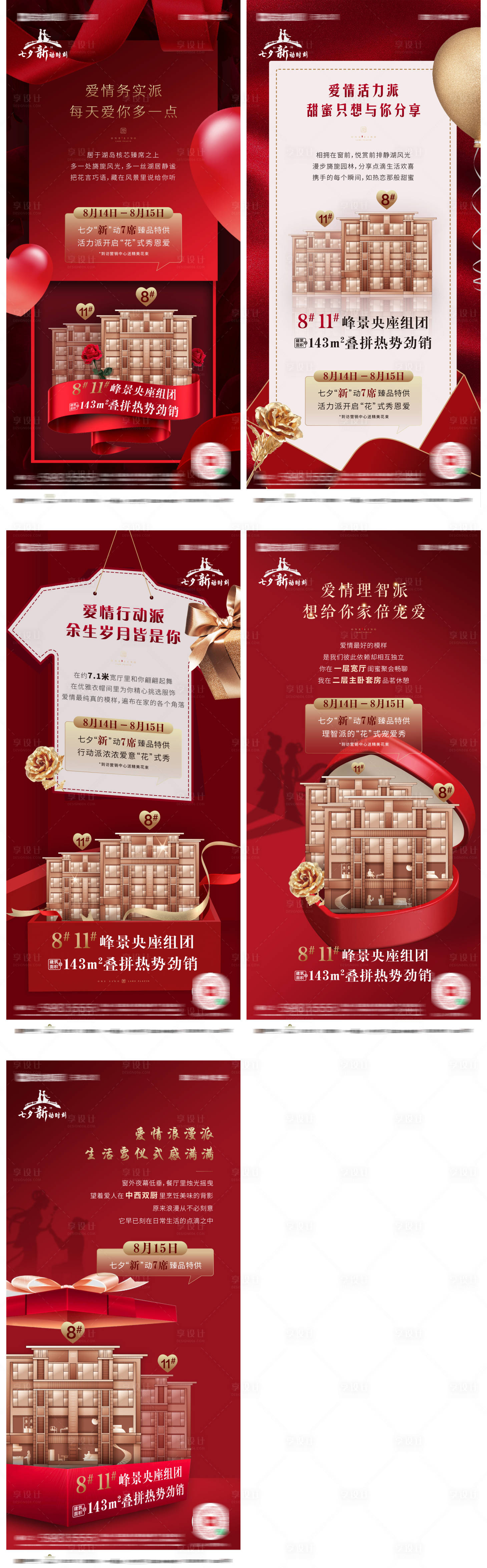 源文件下載【享設計】搜索編號：27560031190277376【地產七夕新品加推系列稿】