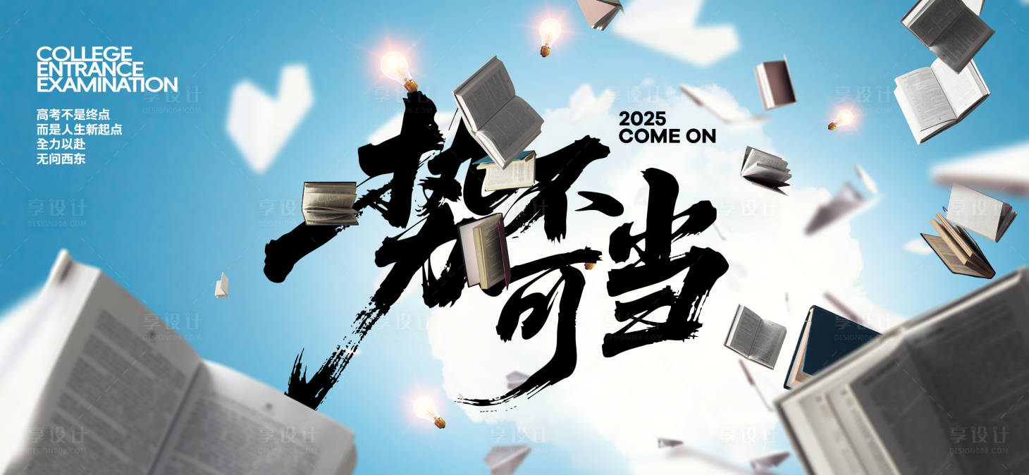 源文件下載【享設(shè)計(jì)】搜索編號(hào)：33790031110494505【高考熱點(diǎn)宣傳海報(bào)展板】