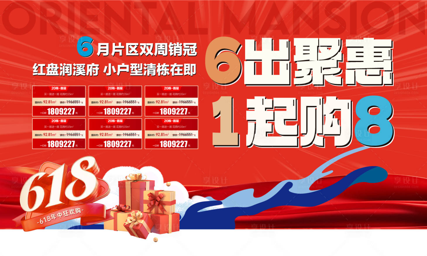 源文件下载【享设计】搜索编号：36640031106638932【618年中冲刺购房节特惠一口价海报】