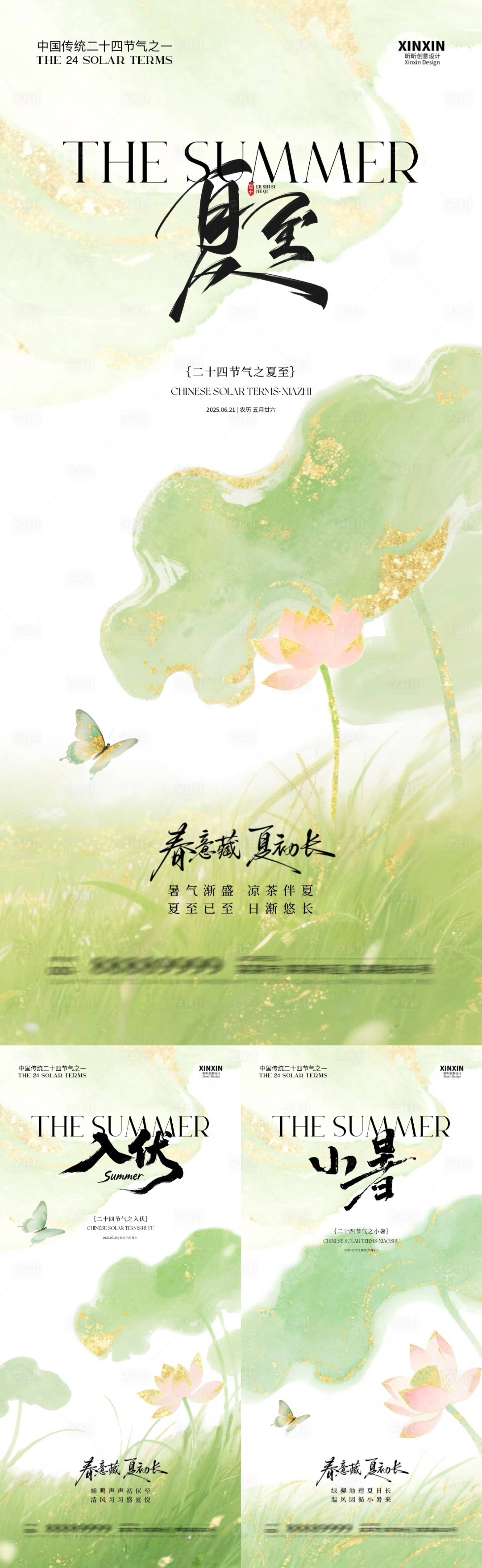 源文件下載【享設(shè)計】搜索編號：97670031209046779【夏至入伏小暑清新插畫海報】
