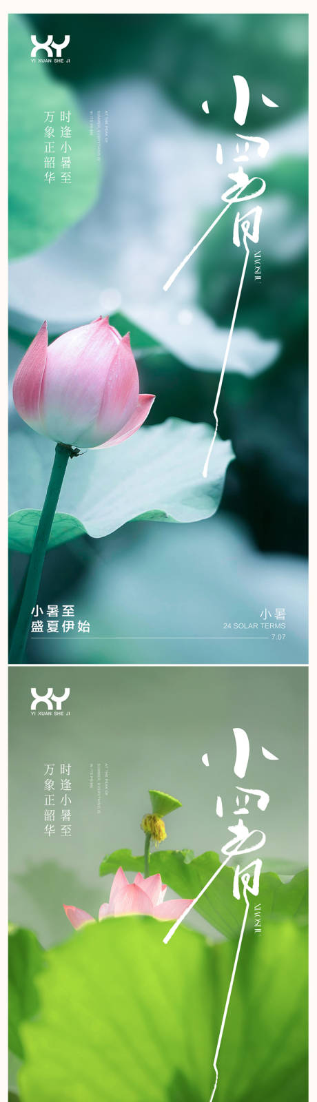 源文件下载【小暑节气系列海报】编号：44160031557406836