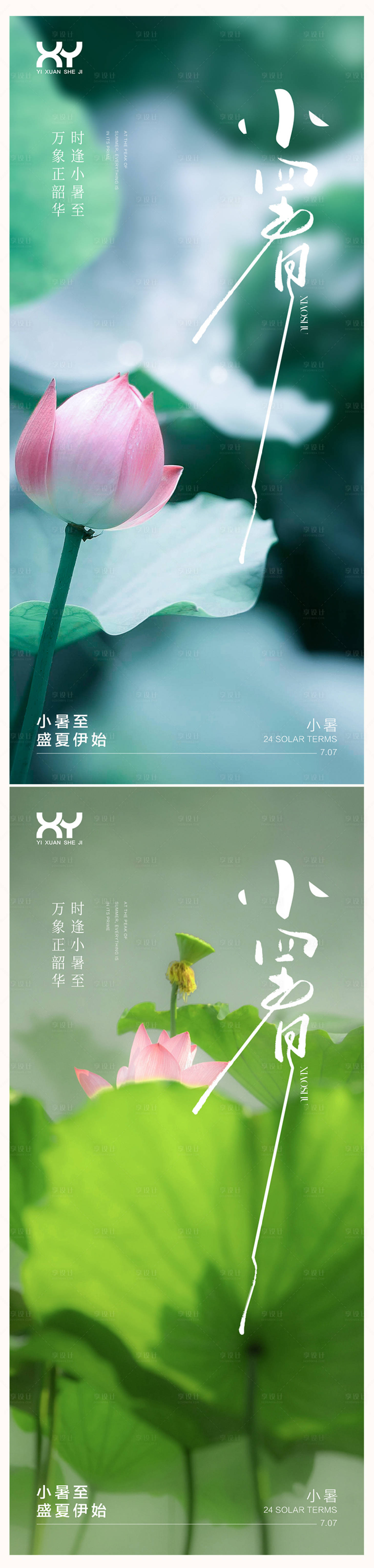 源文件下載【享設(shè)計(jì)】搜索編號：44160031557406836【小暑節(jié)氣系列海報(bào)】