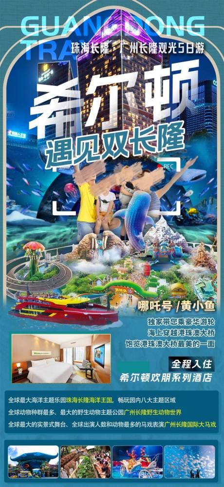 源文件下载【希尔顿遇见双长隆旅游海报】编号：53070031243272639